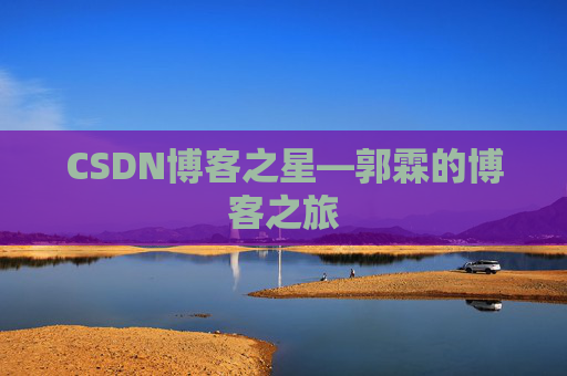 CSDN博客之星—郭霖的博客之旅